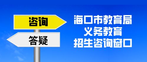 海口市教育局8月10日啟動(dòng)義務(wù)教育招生咨詢窗口，全力服務(wù)市民