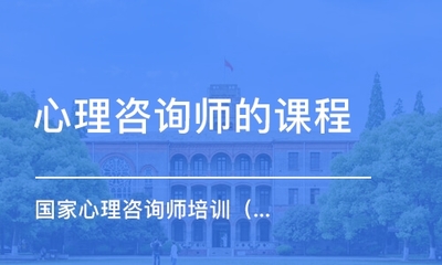 遵義心理咨詢師培訓機構性價比對比 找到最適合你的教育咨詢路徑