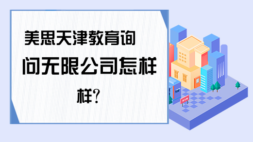 美思天津教育咨詢服務解析 實力與選擇指南